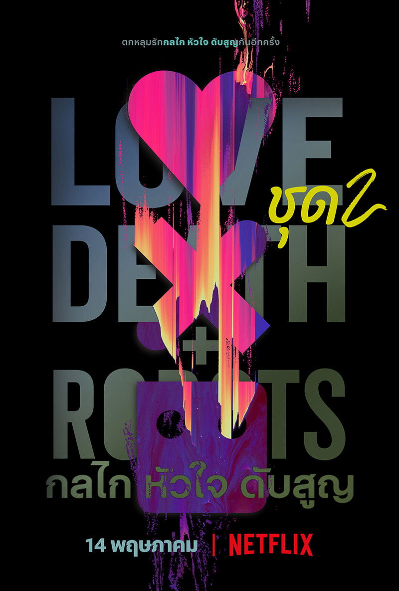 ดูหนังออนไลน์ Love, Death & Robots Season 1-4 (2025) กลไก หัวใจ ดับสูญ ซีซั่น 1-4