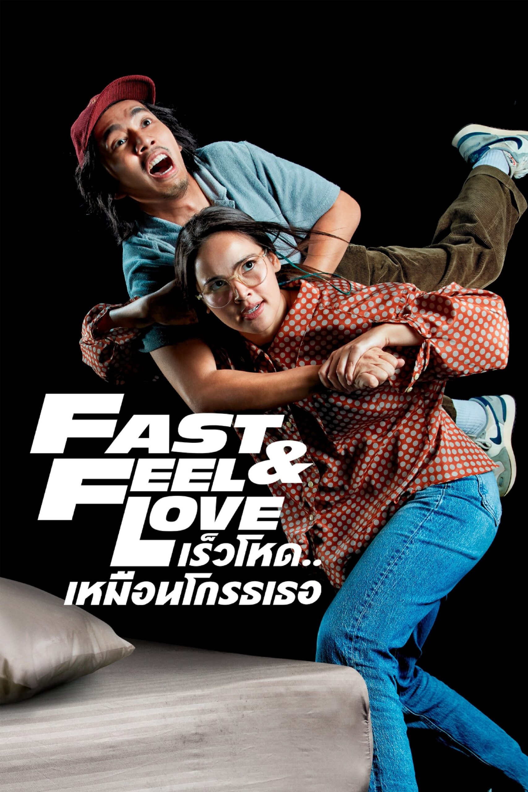 เร็วโหด..เหมือนโกรธเธอ (2022) Fast & Feel Love