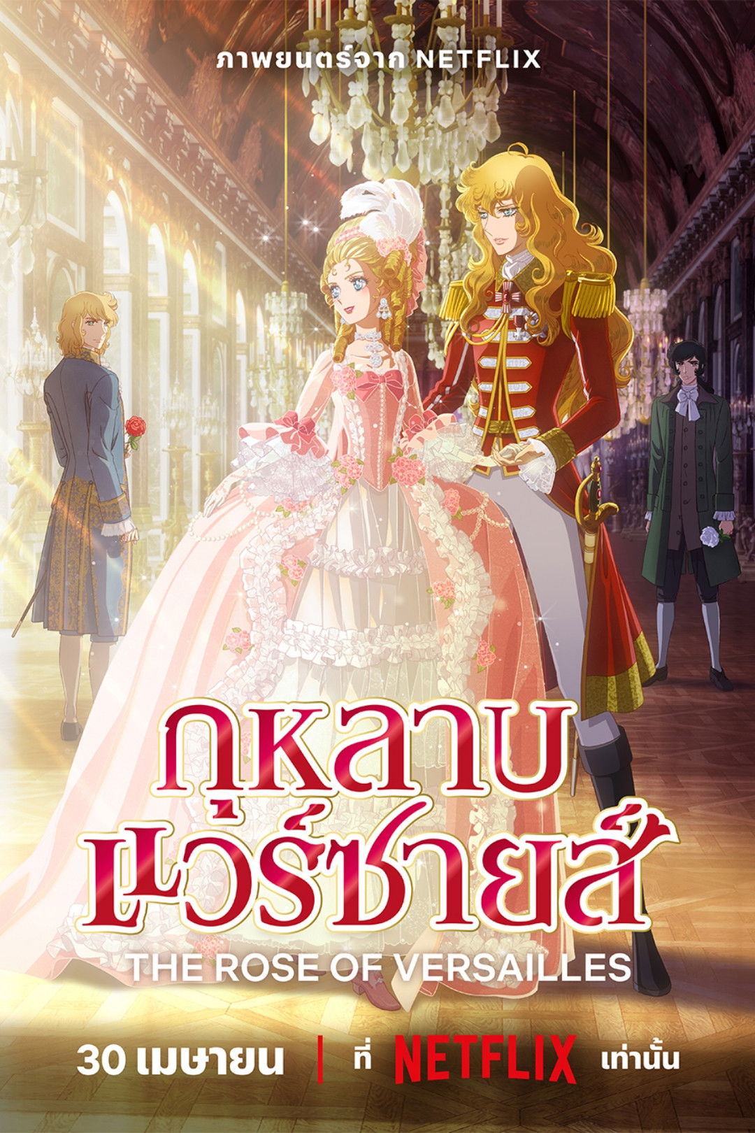 The Rose of Versailles (2025) กุหลาบแวร์ซายส์