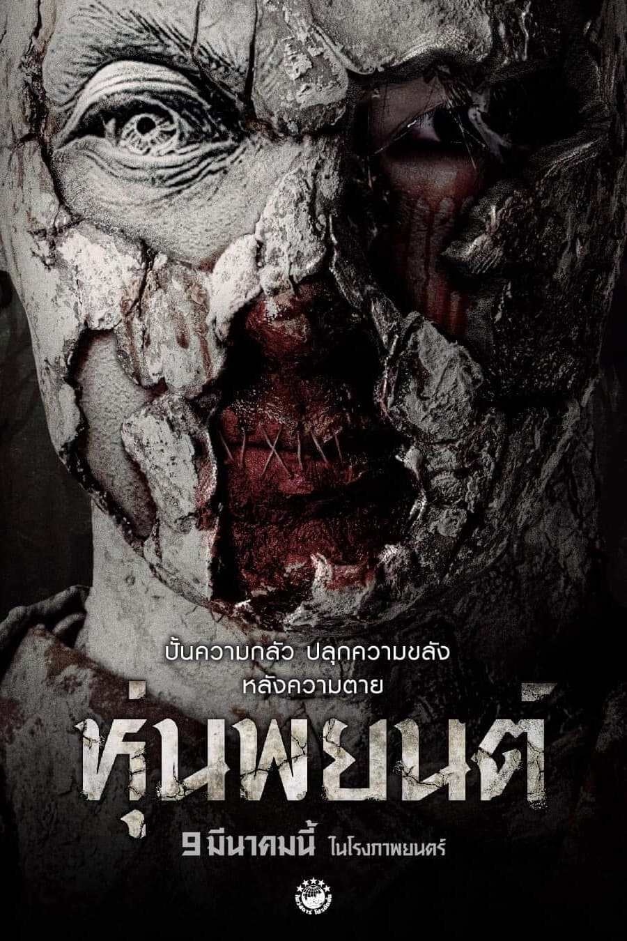 หุ่นพยนต์ (2023) Hoon Payon