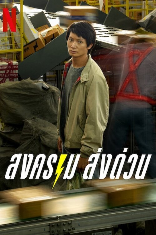 สงคราม ส่งด่วน (2025) Mad Unicorn