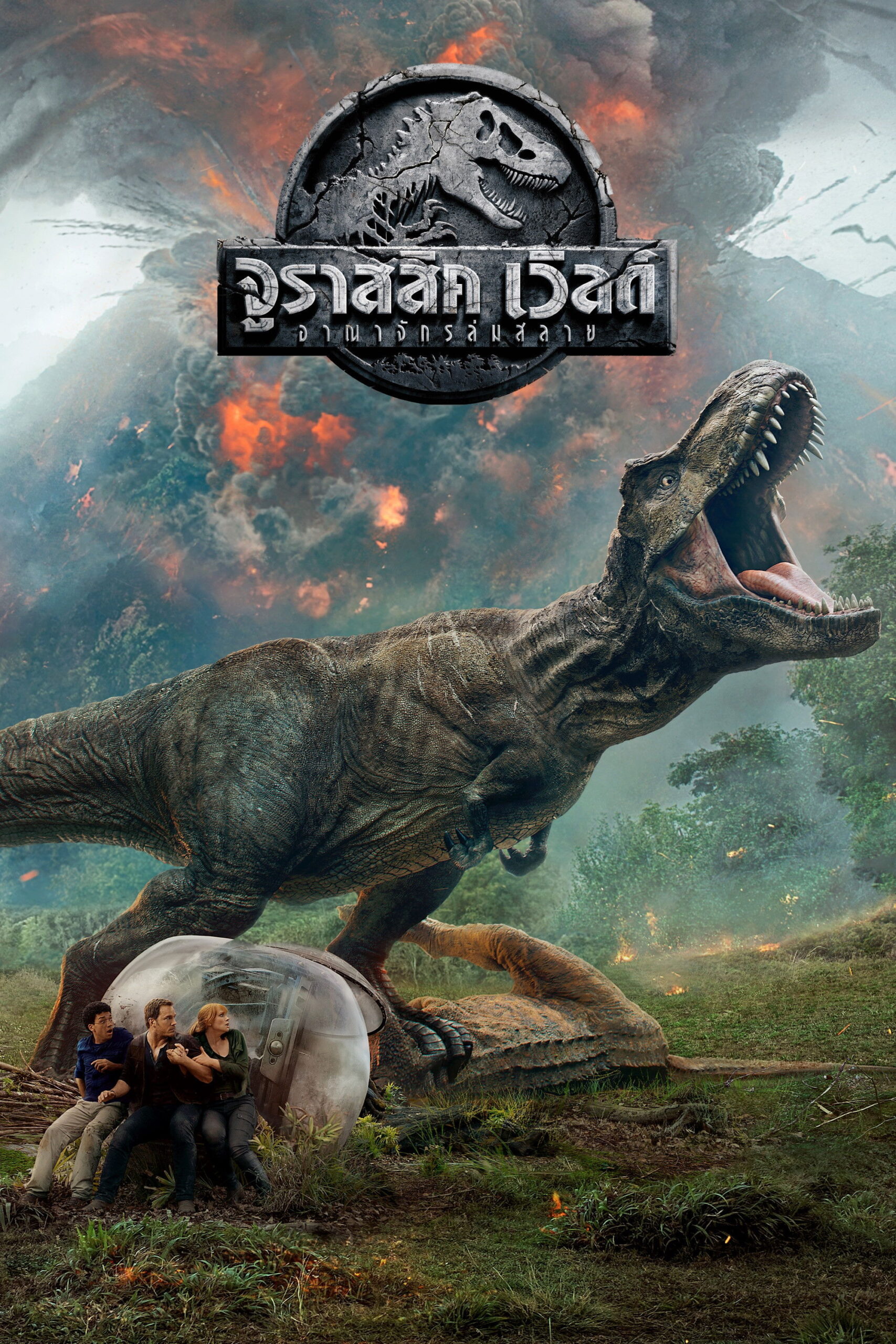 Jurassic World: Fallen Kingdom (2018) จูราสสิค เวิลด์: อาณาจักรล่มสลาย