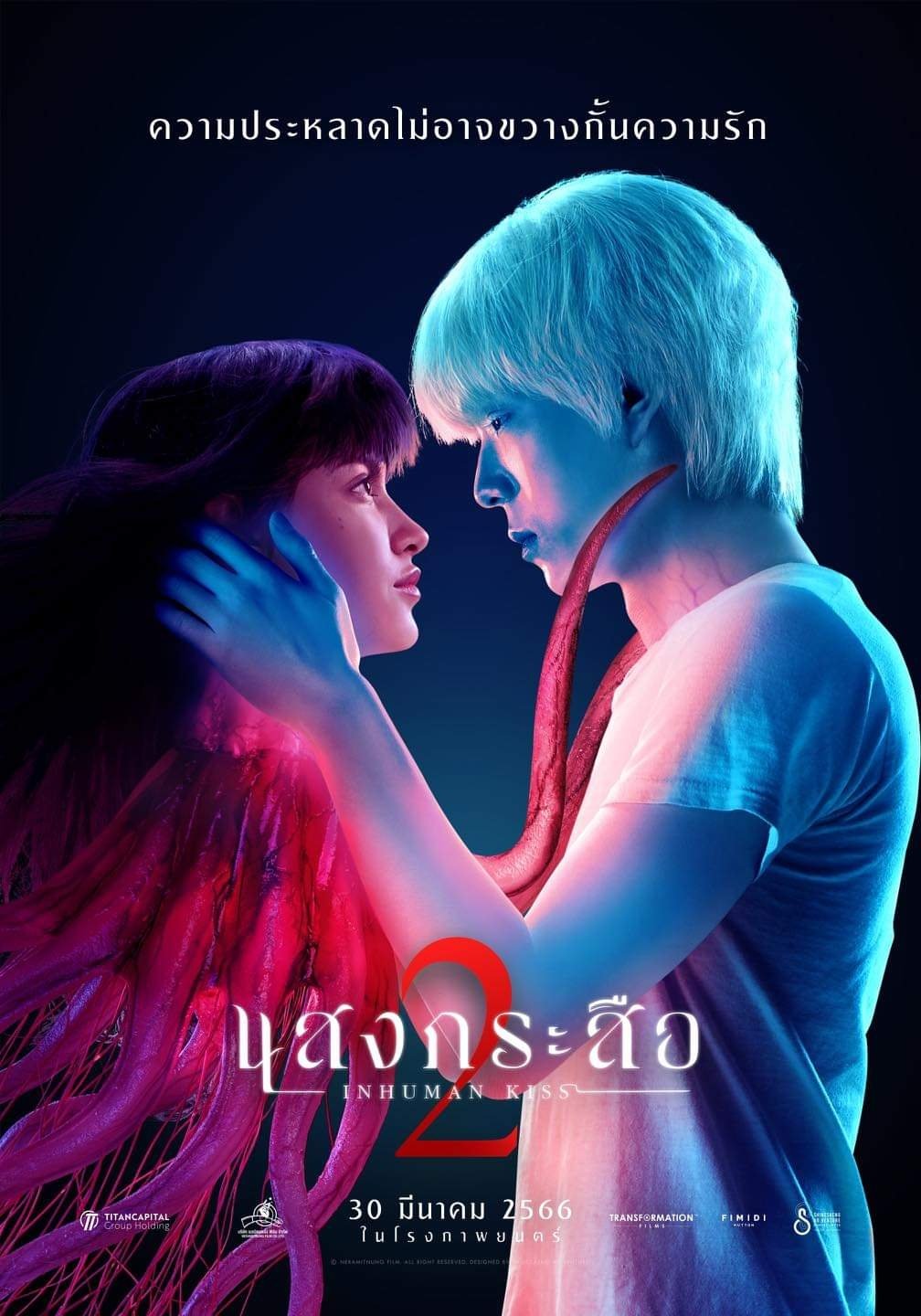 แสงกระสือ 2 (2023) Inhuman Kiss: The Last Breath