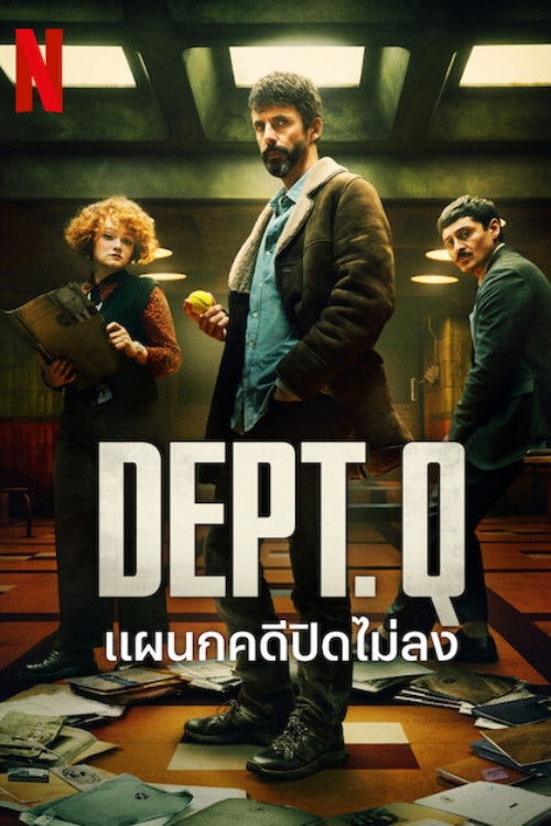 Dept. Q Season 1-2 (2025) แผนกคดีปิดไม่ลง ซีซั่น 1-2
