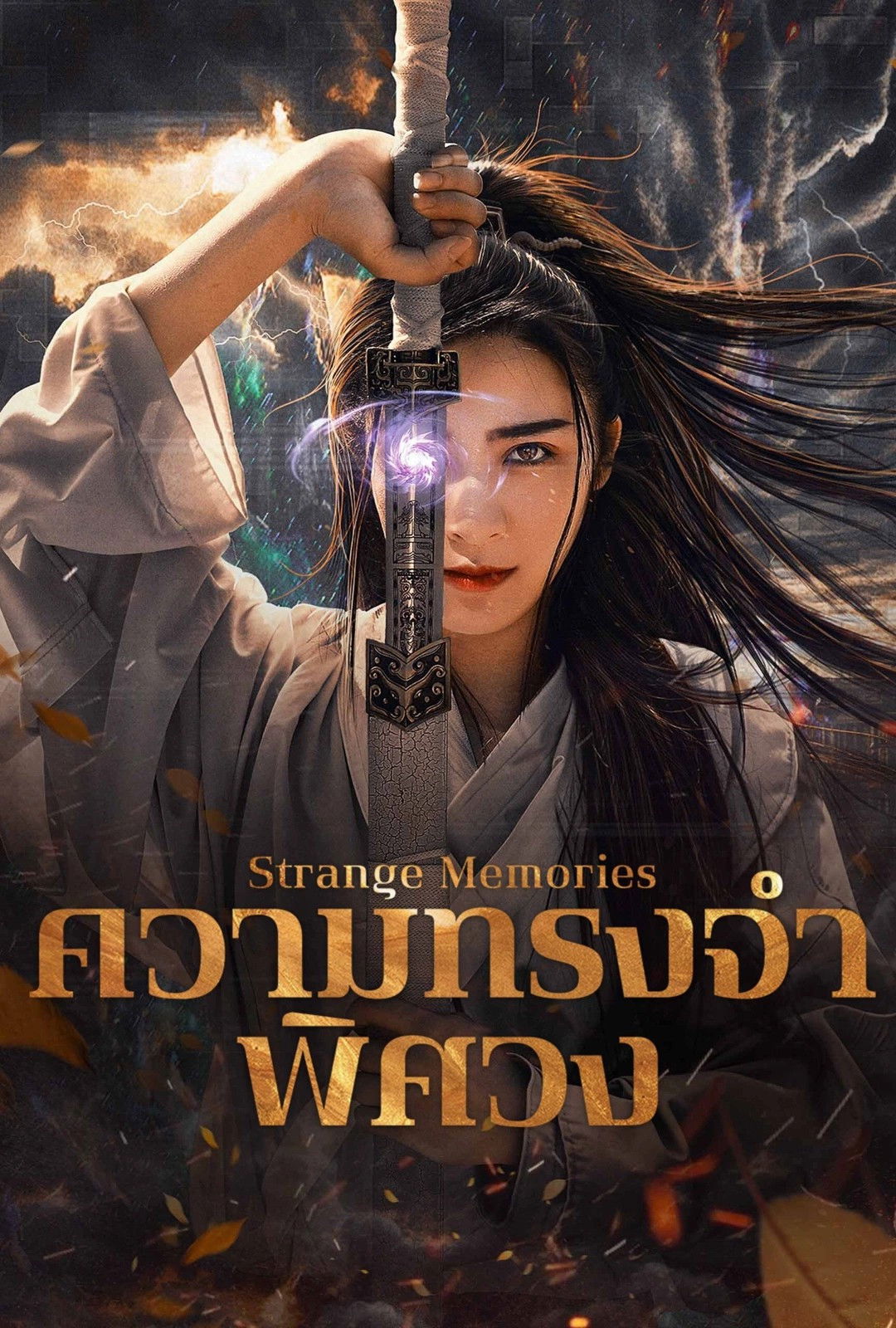 ดูหนังออนไลน์ Strange Memories (2025) ความทรงจำพิศวง