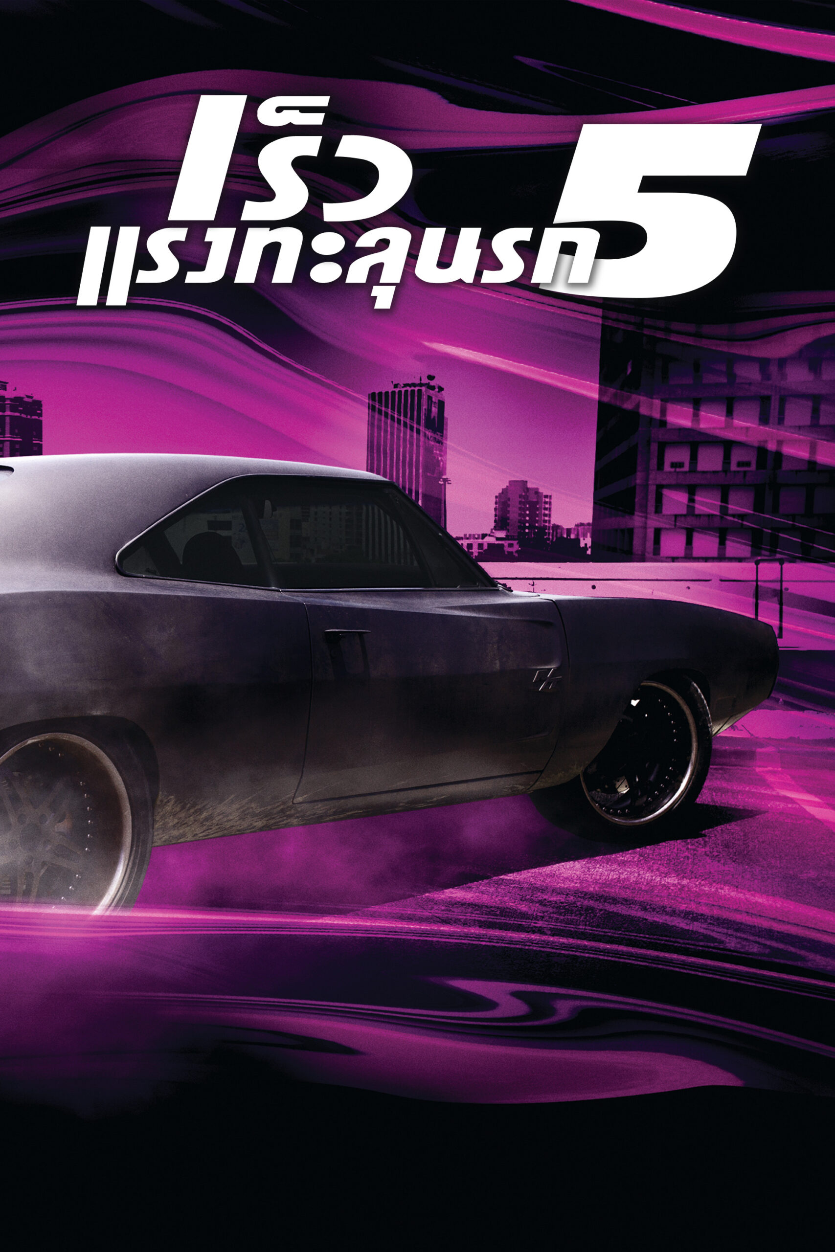 Fast Five (2011) เร็ว…แรงทะลุนรก 5