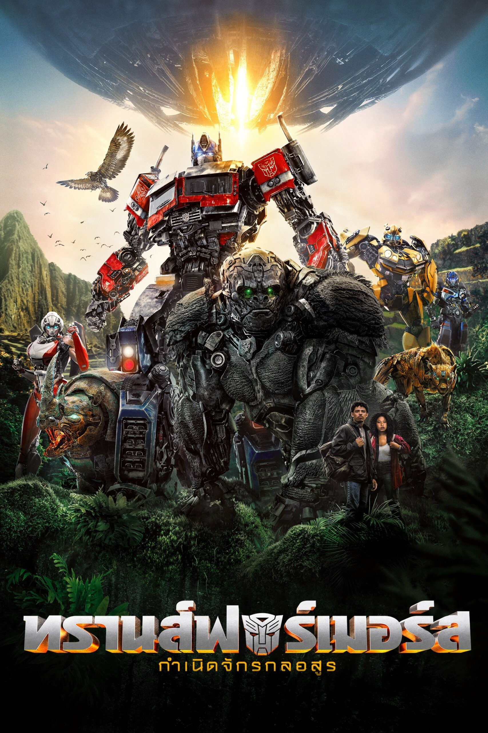 Transformers: Rise of the Beasts (2023) ทรานส์ฟอร์เมอร์ส: กำเนิดจักรกลอสูร