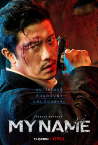 My Name (2021)