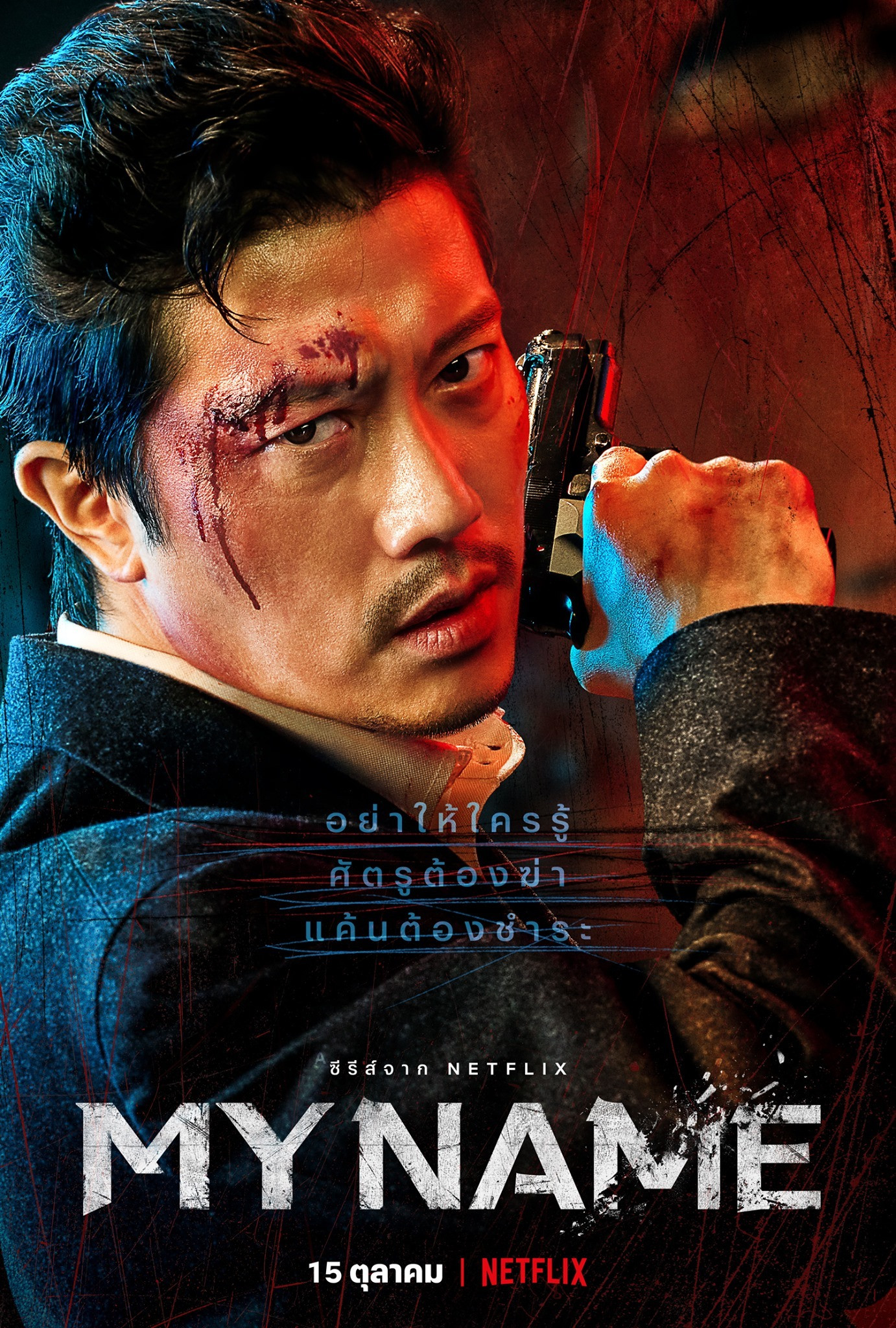 ดูหนังออนไลน์ My Name (2021)