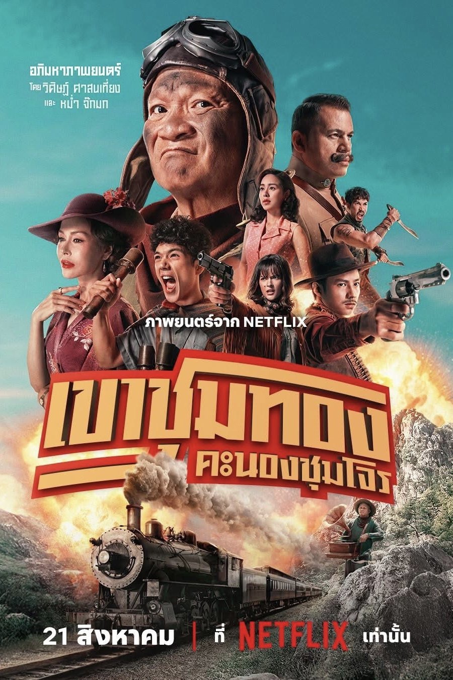 เขาชุมทอง คะนองชุมโจร (2025) Gold Rush Gang