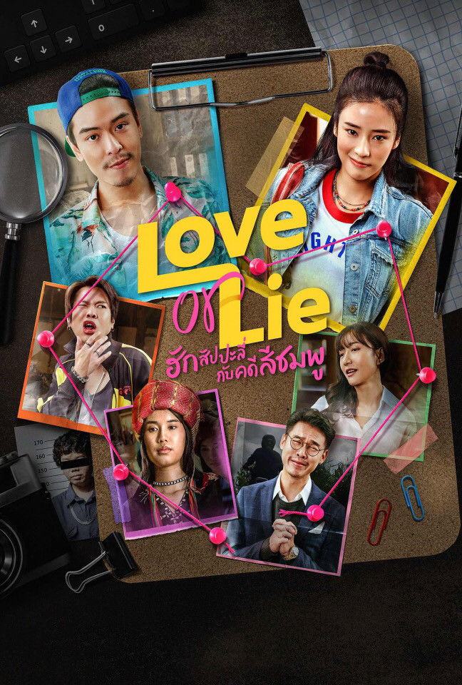 ดูหนังออนไลน์ ฮักสัปปะลี่กับคดีสีชมพู (2025) Love or Lie