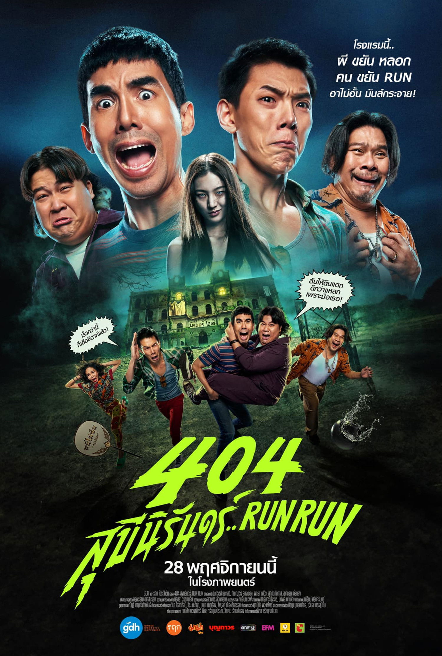 ดูหนังออนไลน์ 404 สุขีนิรันดร์..Run Run (2024) 404 Run Run