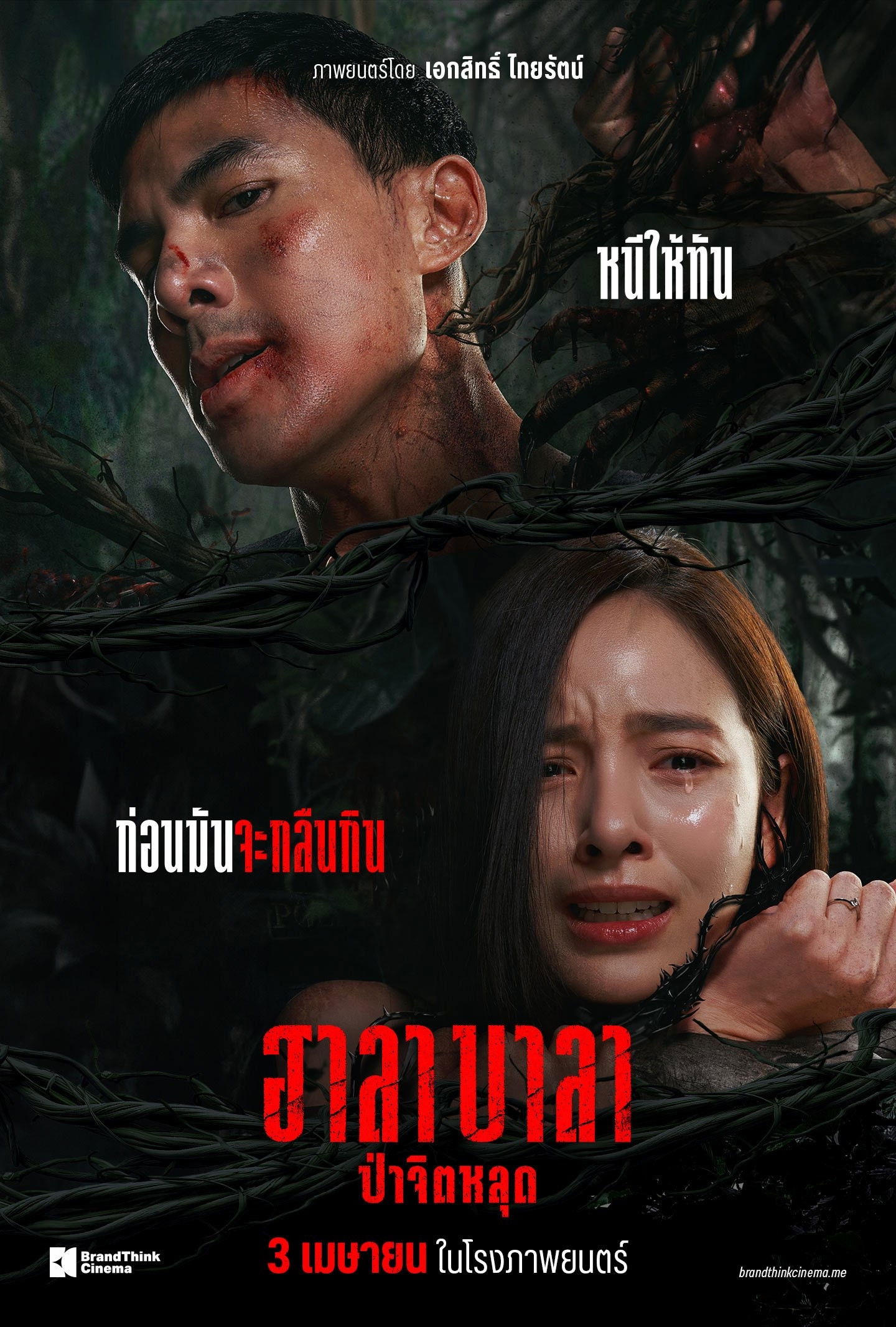 ดูหนังออนไลน์ ฮาลาบาลา ป่าจิตหลุด (2025) Halabala