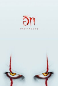 It Chapter Two (2019) อิท โผล่จากนรก 2