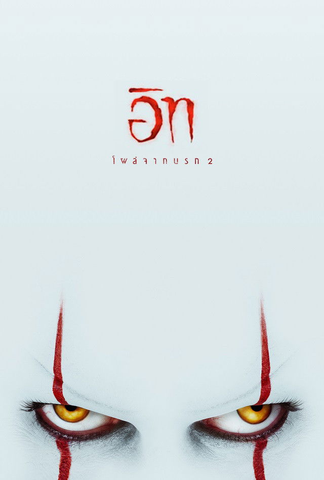 ดูหนังออนไลน์ It Chapter Two (2019) อิท โผล่จากนรก 2