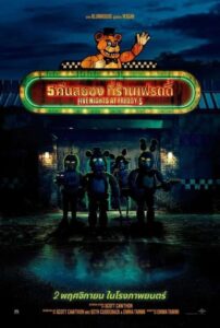 Five Nights at Freddy’s (2023) 5 คืนสยองที่ร้านเฟรดดี้