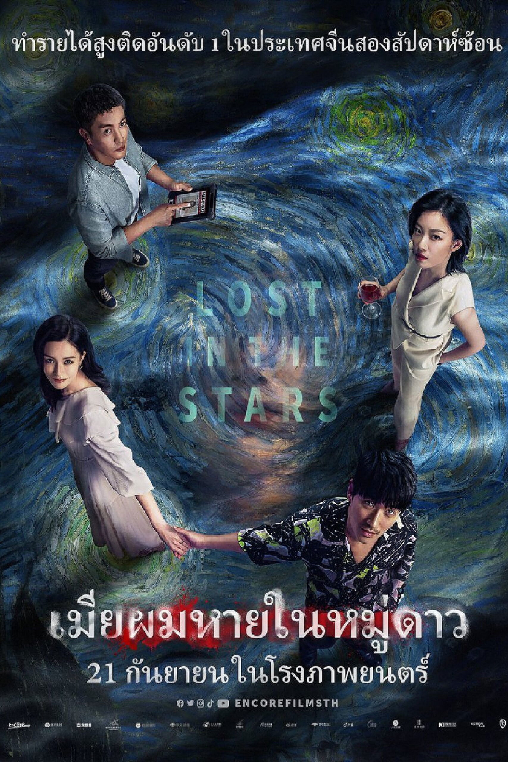 Lost in the Stars (2023) เมียผมหายในหมู่ดาว (Lost in the Stars)