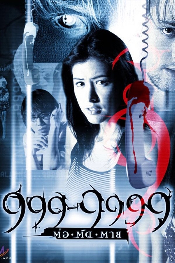 ต่อติดตาย (2002) 999-9999