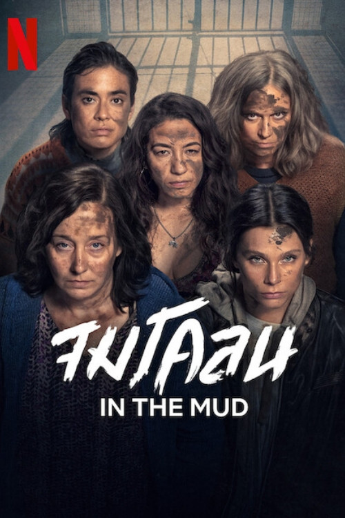 In the Mud Season 1-2 (2026) จมโคลน ซีซั่น 1-2