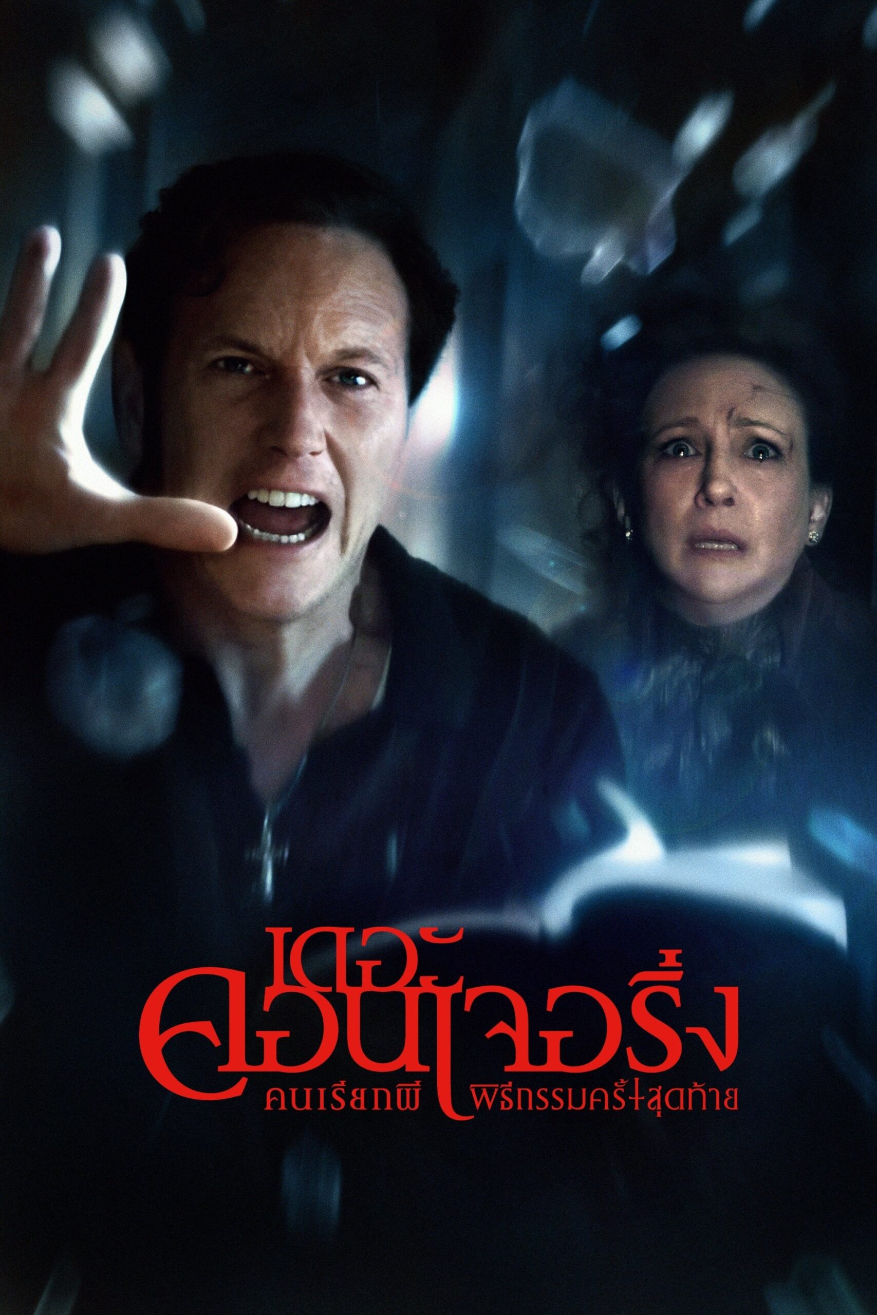 ดูหนังออนไลน์ The Conjuring: Last Rites (2025) คนเรียกผี พิธีกรรมครั้งสุดท้าย