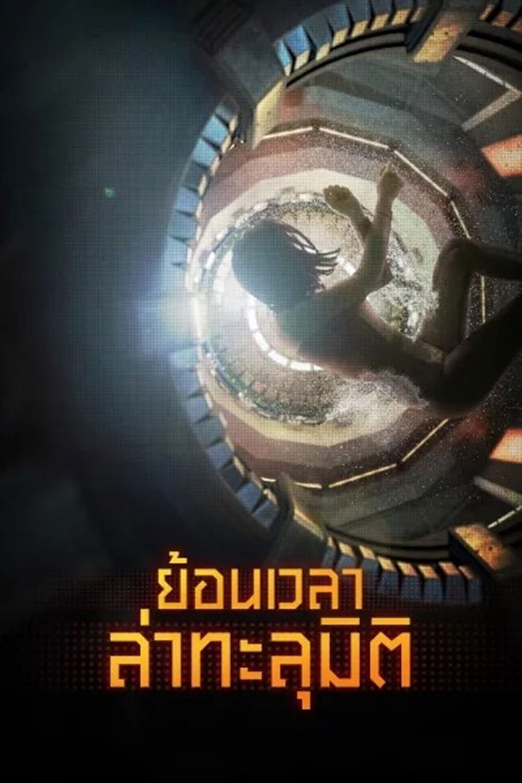 Reset (2017) ย้อนเวลา ล่าทะลุมิติ