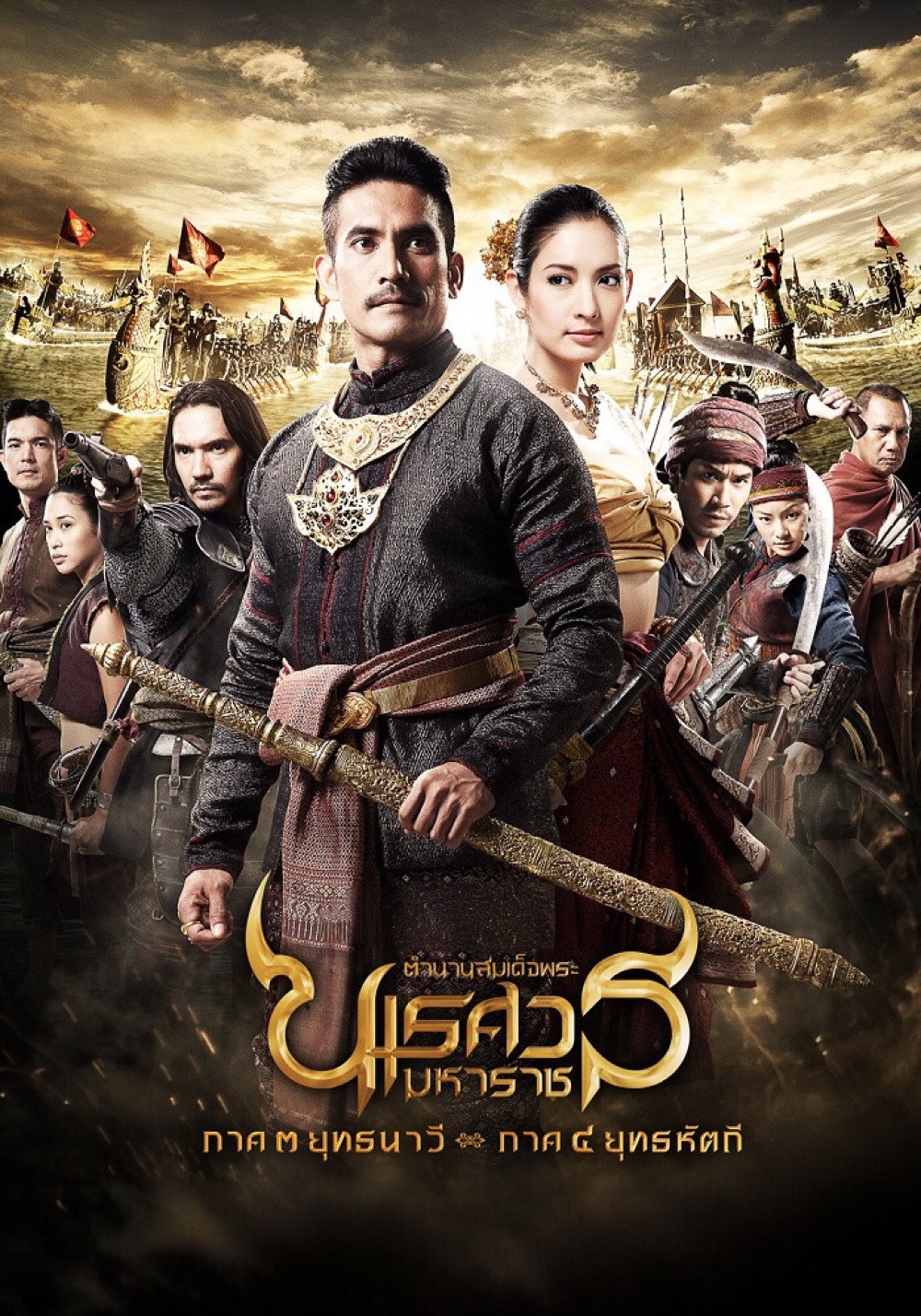 ตํานานสมเด็จพระนเรศวรมหาราช ภาค ๓ : ยุทธนาวี (2011) King Naresuan: Part 3