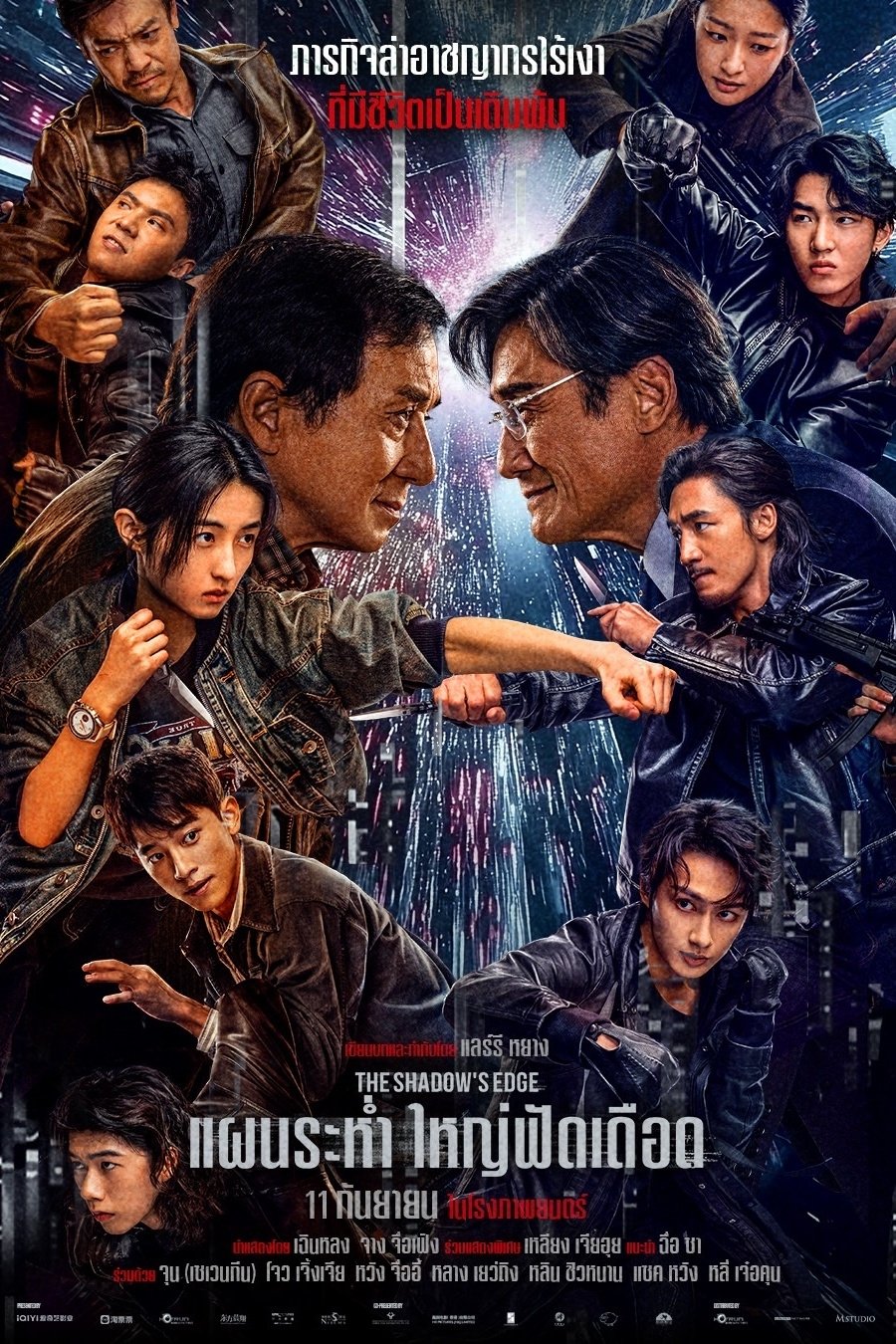 ดูหนังออนไลน์ The Shadow’s Edge (2025) แผนระห่ำ ใหญ่ฟัดเดือด