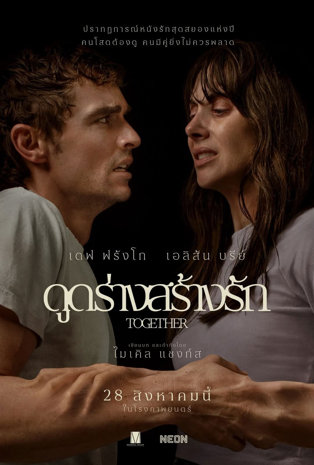 ดูหนังออนไลน์ Together (2025) ดูดร่างสร้างรัก