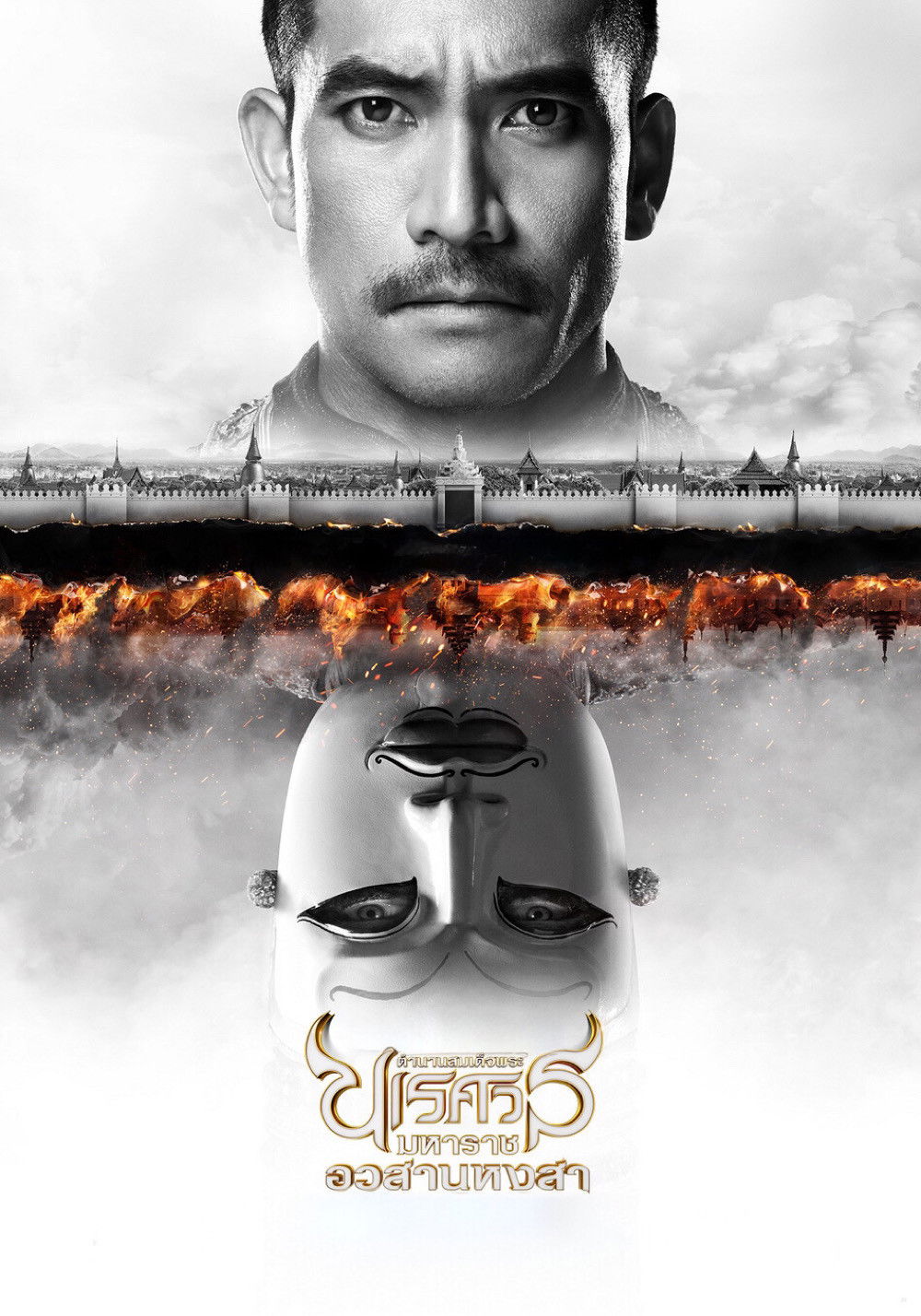 ดูหนังออนไลน์ ตํานานสมเด็จพระนเรศวรมหาราช ภาค ๖ : อวสานหงสา (2015) King Naresuan Part: 6