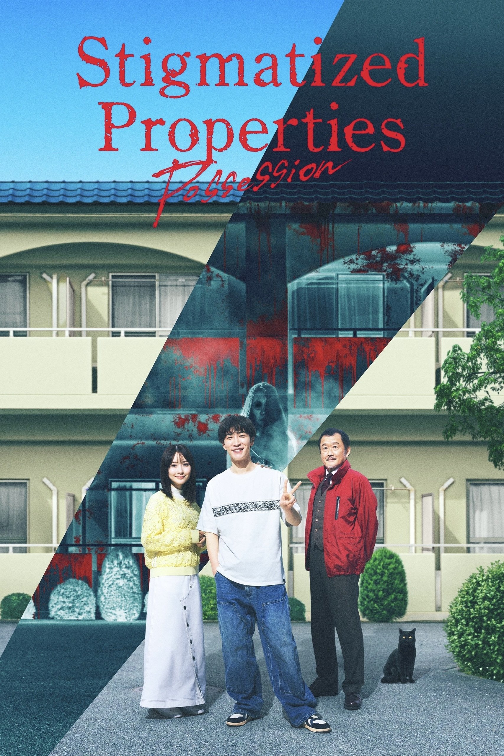 Stigmatized Properties: Possession (2025) ที่นี่มีประวัติ: คนดีผีสิง