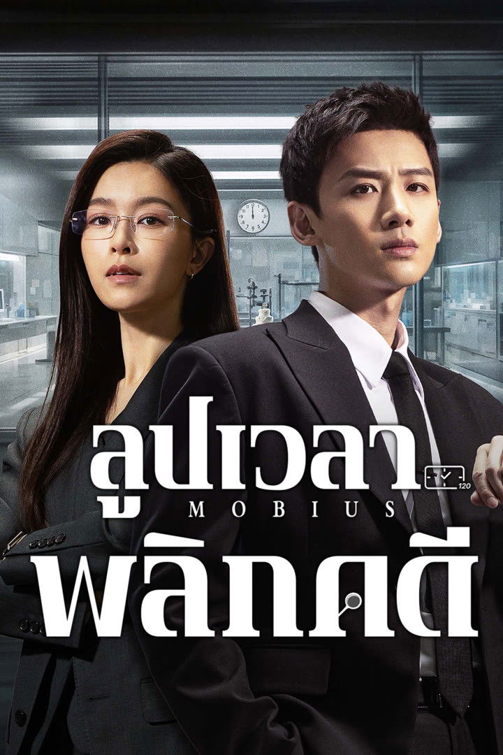 Mobius (2025) ลูปเวลาพลิกคดี