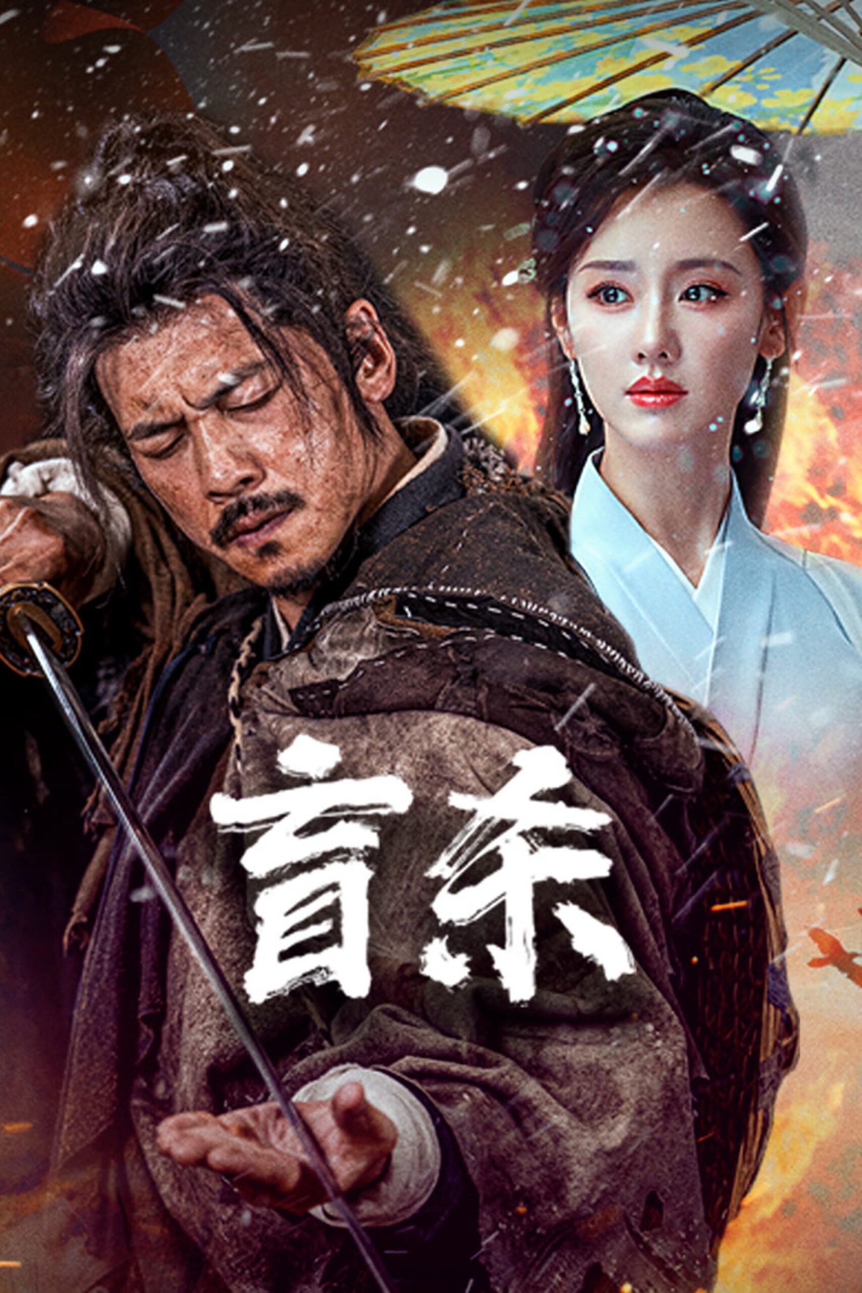 The Blind Reaper (2025) นักฆ่าตาบอด