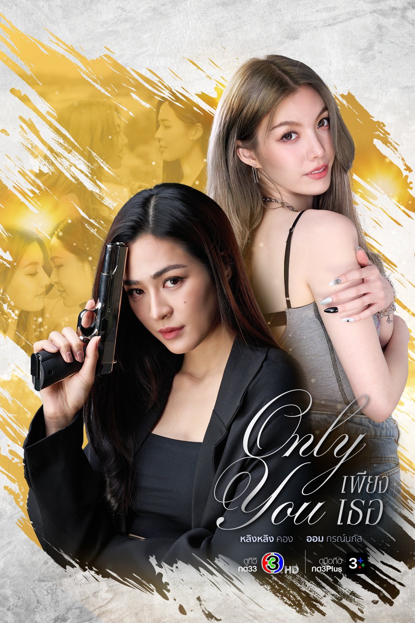 เพียงเธอ (2025) Only You