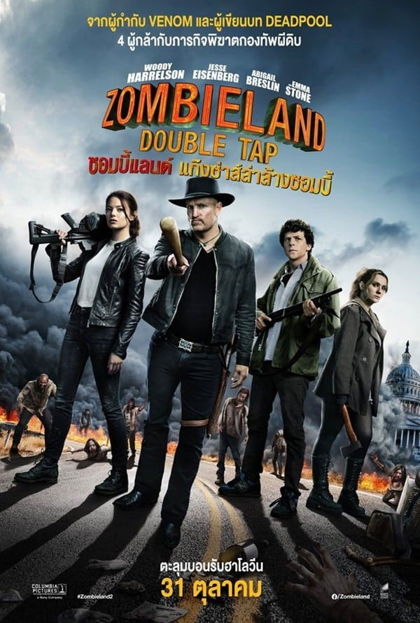 ดูหนังออนไลน์ Zombieland: Double Tap (2019) ซอมบี้แลนด์ 2 แก๊งซ่าส์ล่าล้างซอมบี้