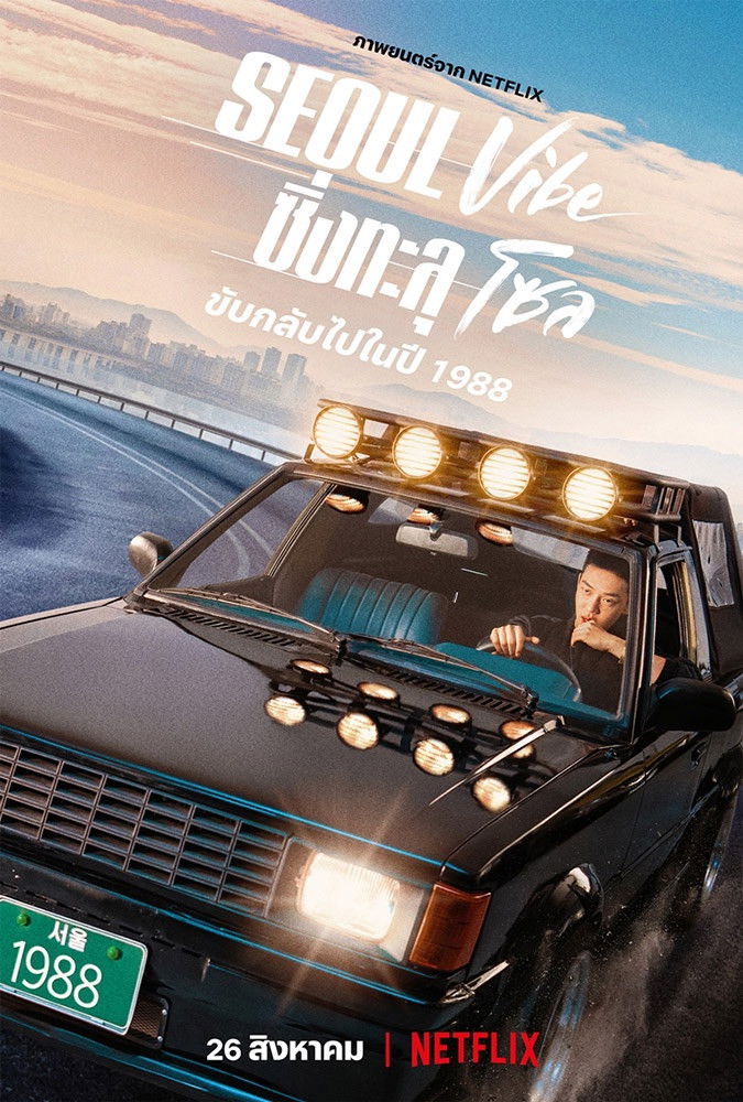 ดูหนังออนไลน์ Seoul Vibe (2022) ซิ่งทะลุโซล