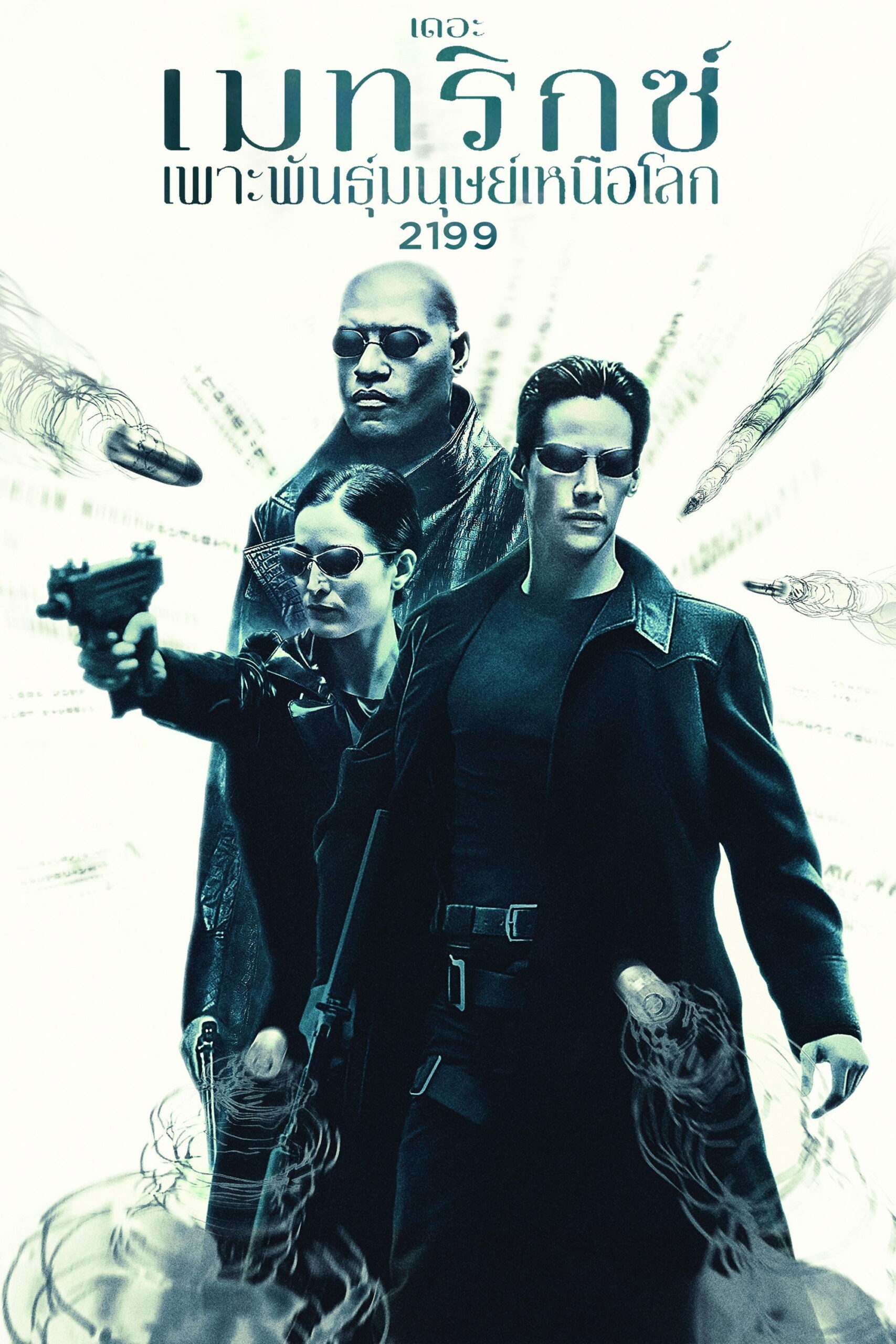 The Matrix (1999) เดอะ เมทริกซ์: เพาะพันธุ์มนุษย์เหนือโลก 2199