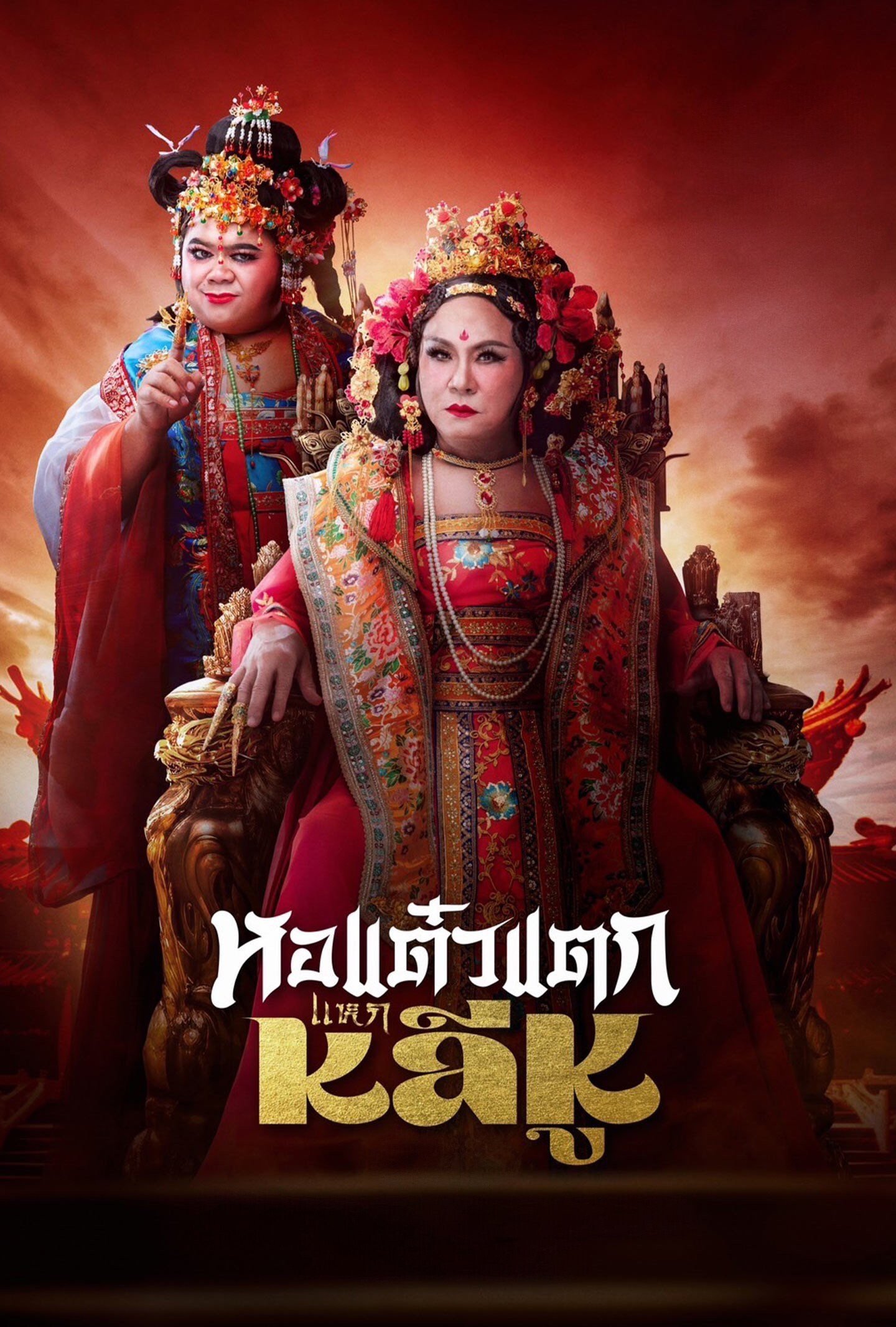 ดูหนังออนไลน์ หอแต๋วแตก แหกหลีหู (2025) Hor Taew Tak: Split Li Hu