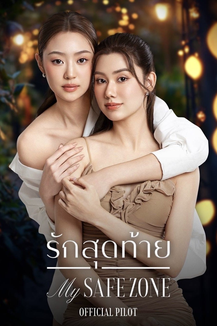 รักสุดท้าย (2025) My Safe Zone