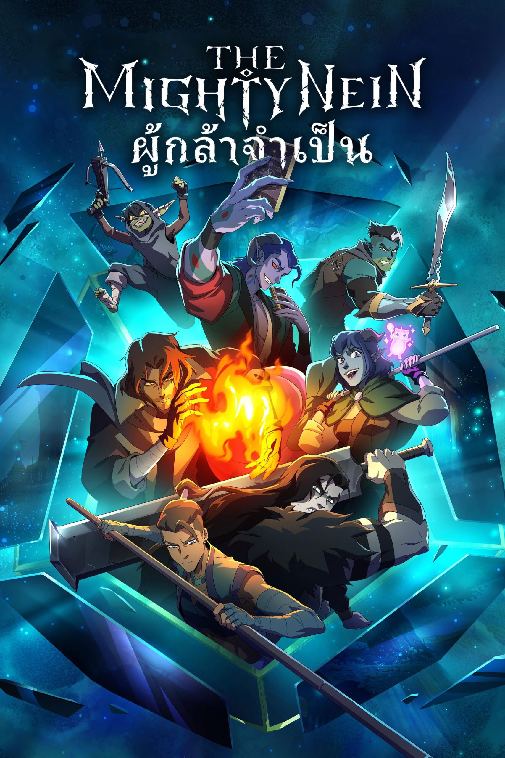 ดูหนังออนไลน์ The Mighty Nein (2025) : ผู้กล้าจำเป็น