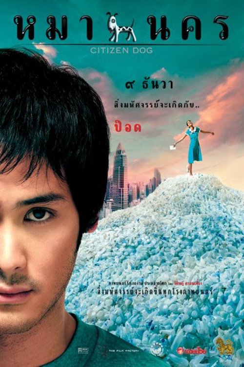 ดูหนังออนไลน์ หมานคร (2004) Citizen Dog
