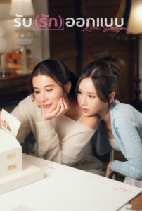 รับ(รัก)ออกแบบ (2025) Love Design