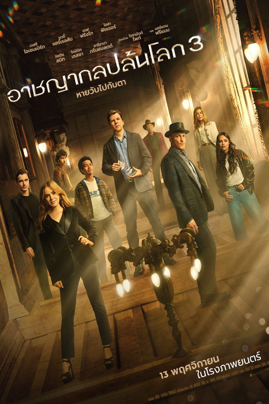 ดูหนังออนไลน์ Now You See Me: Now You Don’t (2025) อาชญากลปล้นโลก 3