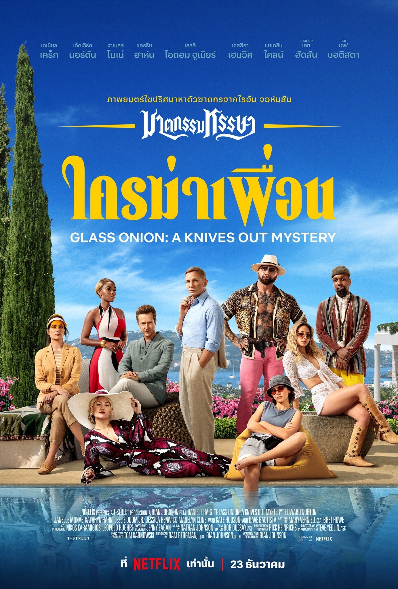 ดูหนังออนไลน์ Glass Onion: A Knives Out Mystery (2022) ฆาตกรรมหรรษา ใครฆ่าเพื่อน