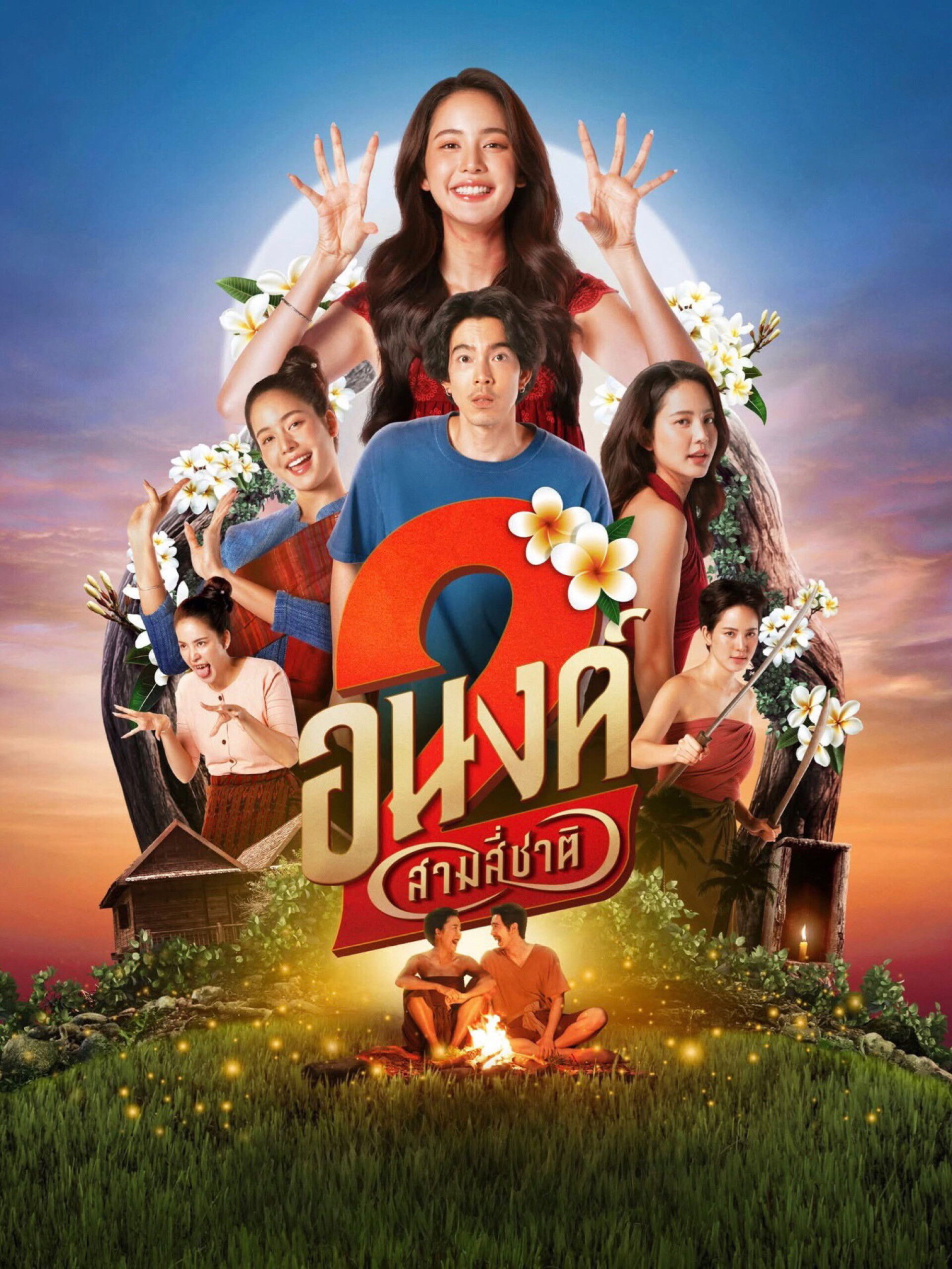 ดูหนังออนไลน์ อนงค์ 2..สามสี่ชาติ (2025) My Boo 2