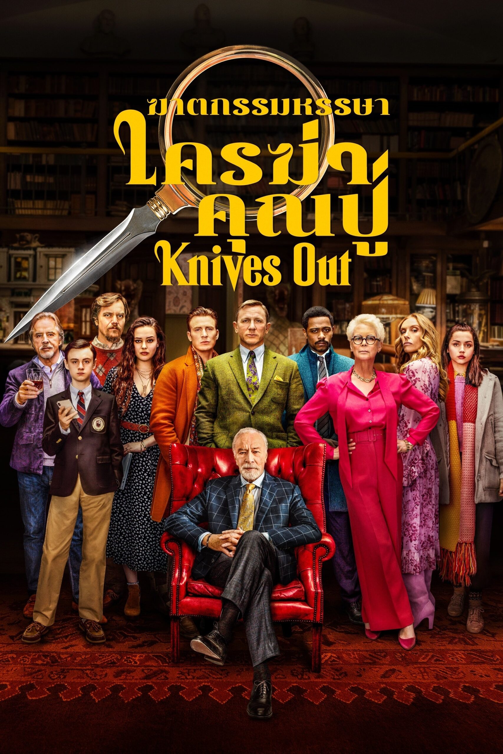 ดูหนังออนไลน์ Knives Out (2019) ฆาตกรรมหรรษา ใครฆ่าคุณปู่
