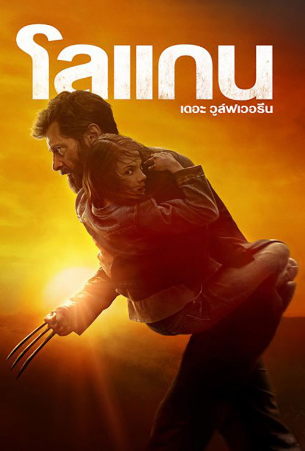 ดูหนังออนไลน์ Logan (2017) โลแกน เดอะ วูล์ฟเวอรีน