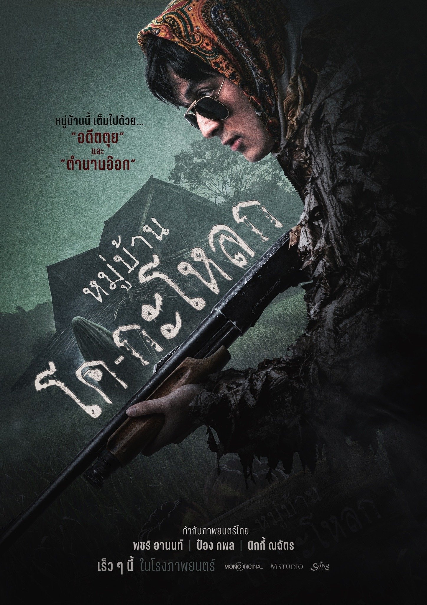 ดูหนังออนไลน์ หมู่บ้านโคกะโหลก (2025) Ko Ga Loak Village