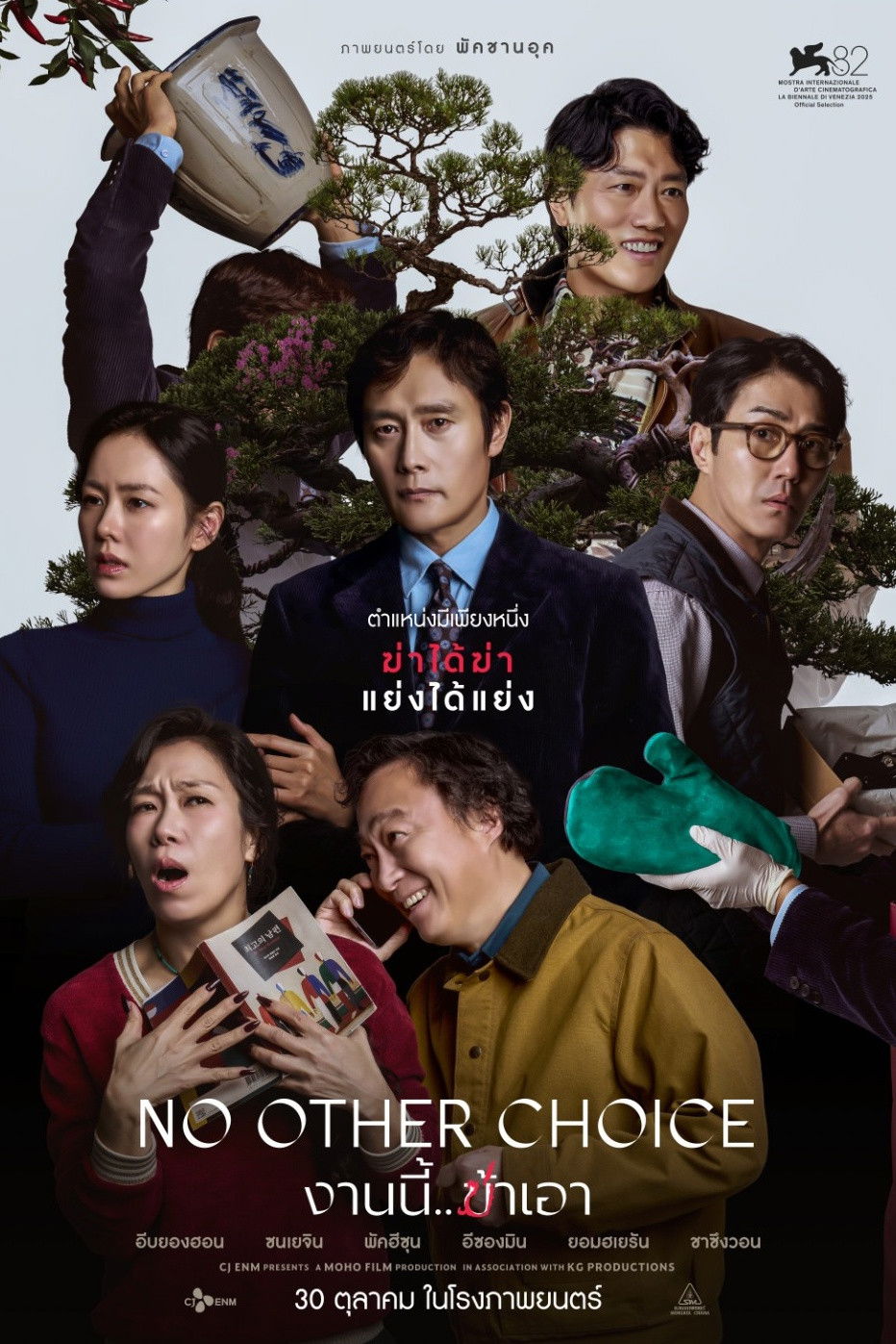 ดูหนังออนไลน์ No Other Choice (2025) งานนี้.. ฆ่าเอา