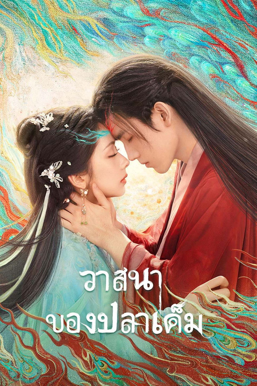 ดูหนังออนไลน์ When Destiny Brings the Demon (2025) วาสนาของปลาเค็ม