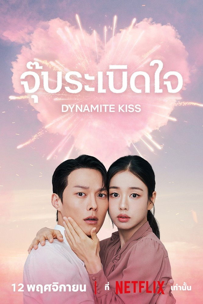 ดูหนังออนไลน์ Dynamite Kiss (2025) จุ๊บระเบิดใจ